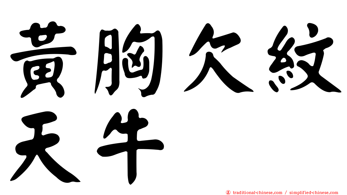 黃胸欠紋天牛