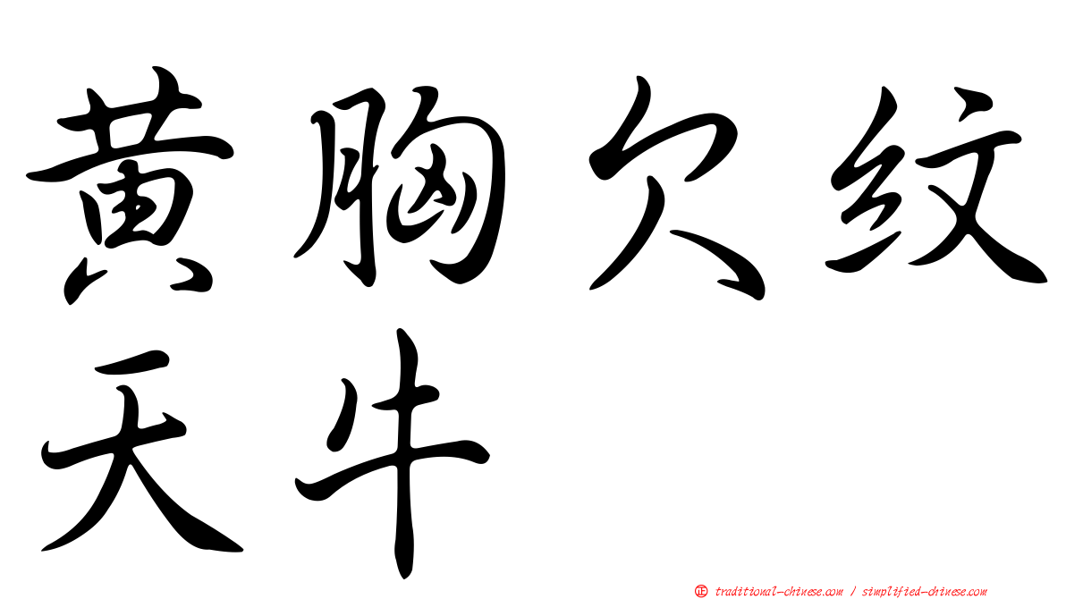 黃胸欠紋天牛