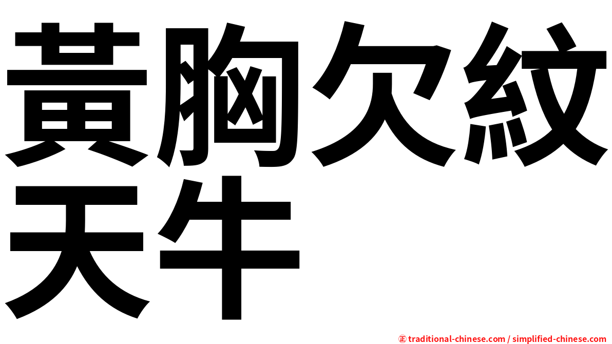黃胸欠紋天牛