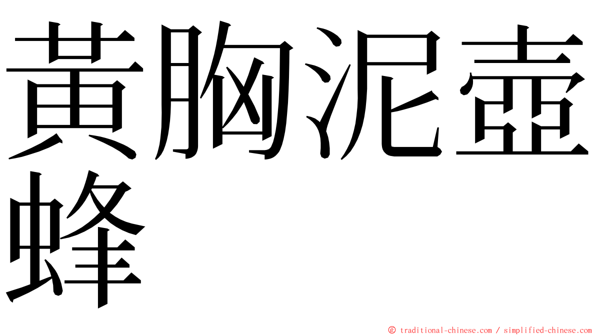 黃胸泥壺蜂 ming font