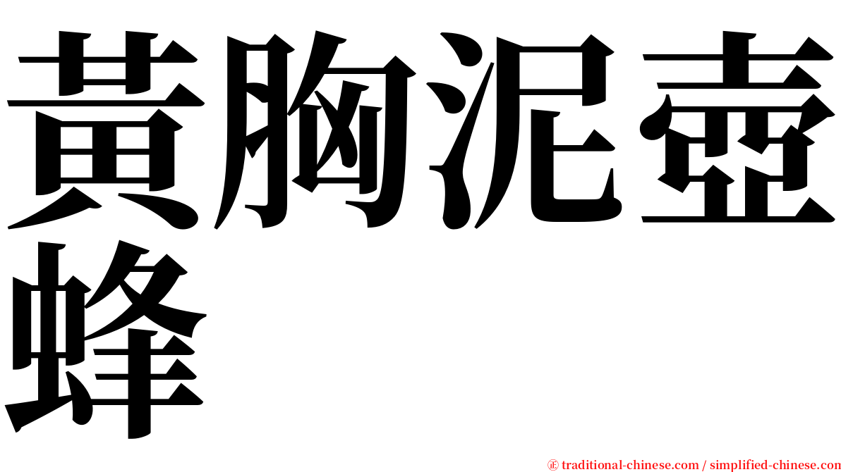 黃胸泥壺蜂 serif font