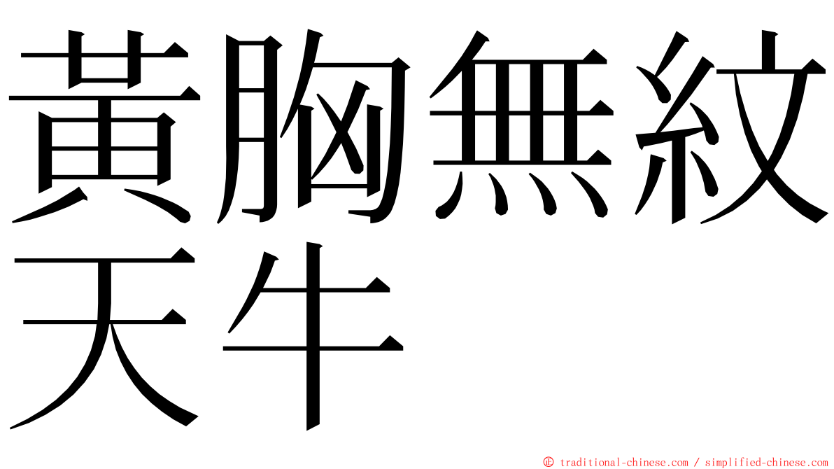 黃胸無紋天牛 ming font