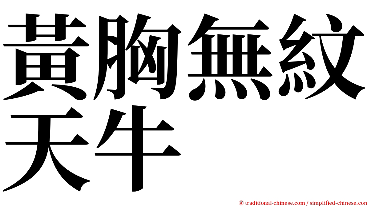 黃胸無紋天牛 serif font