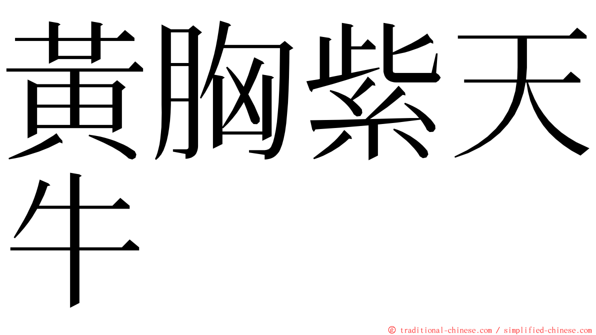 黃胸紫天牛 ming font