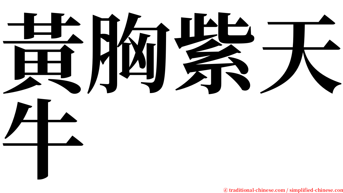 黃胸紫天牛 serif font