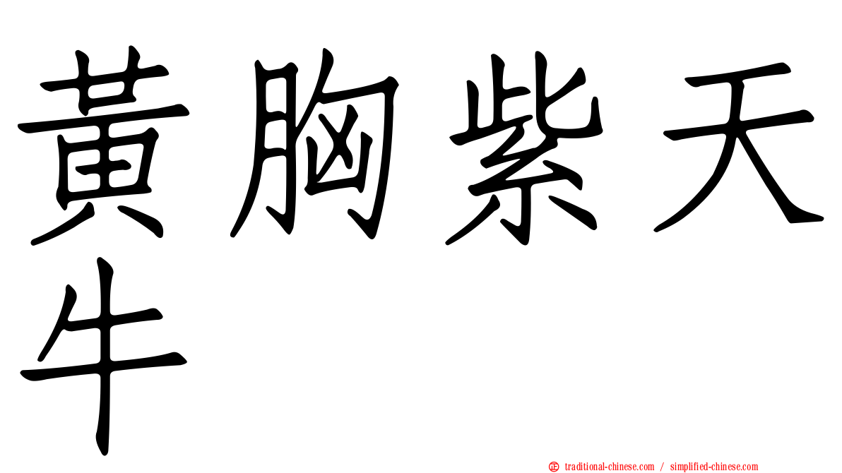 黃胸紫天牛