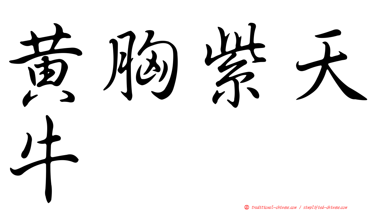 黃胸紫天牛
