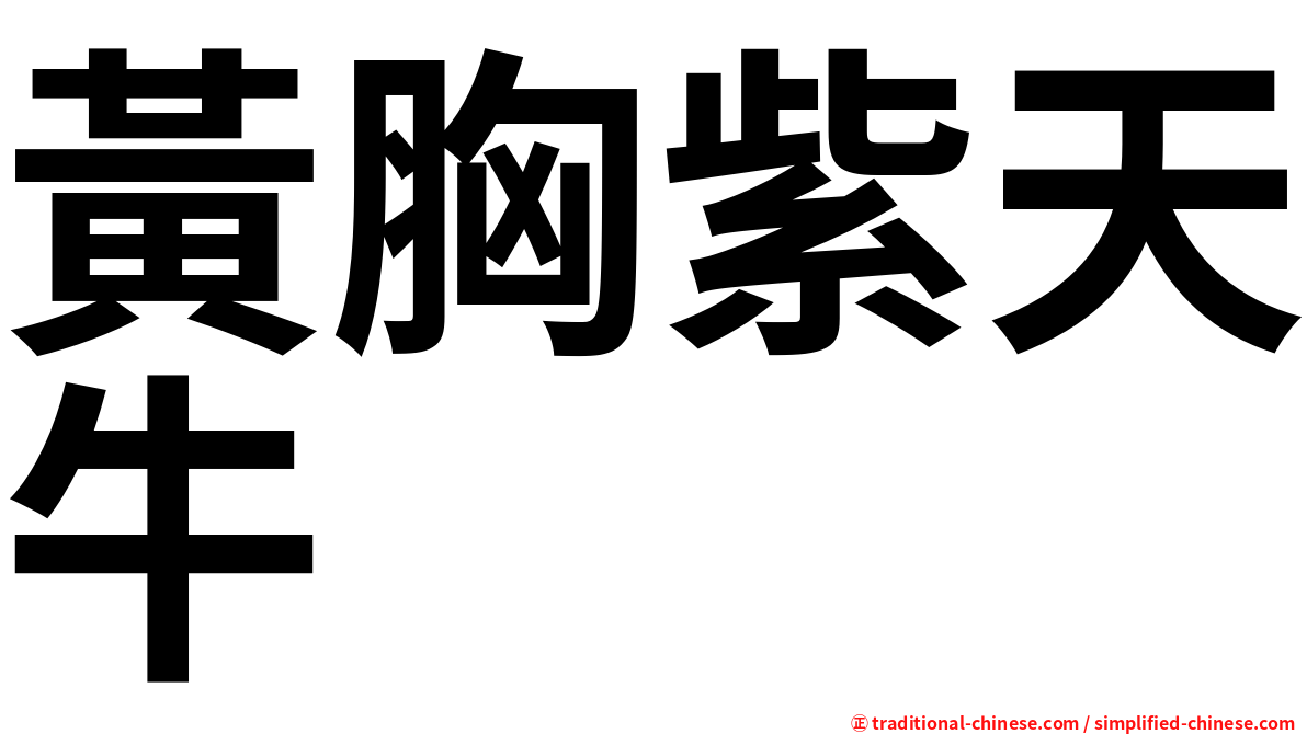 黃胸紫天牛