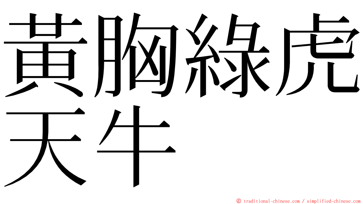 黃胸綠虎天牛 ming font