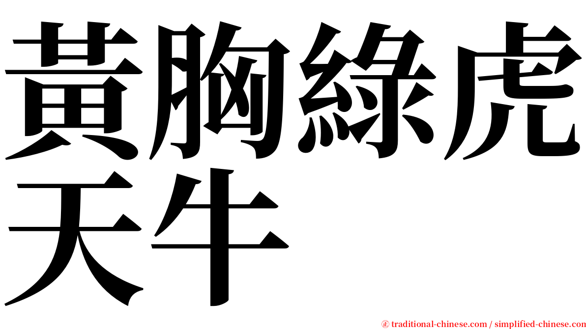 黃胸綠虎天牛 serif font