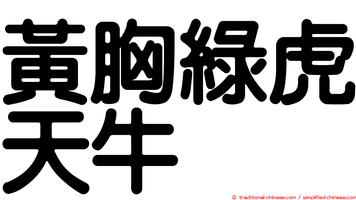 黃胸綠虎天牛