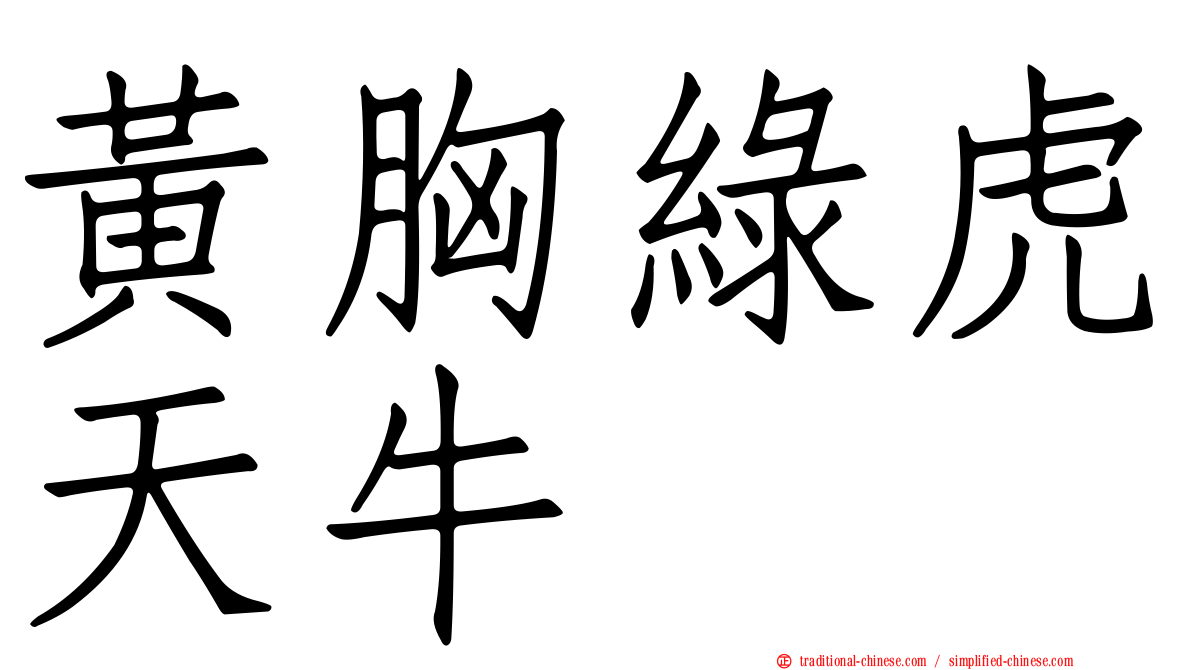 黃胸綠虎天牛