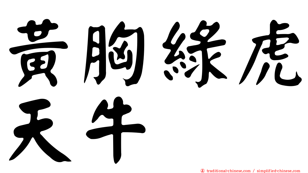 黃胸綠虎天牛