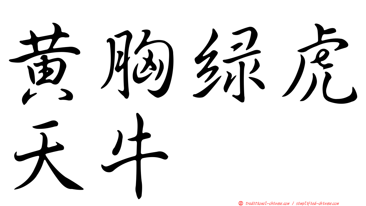 黃胸綠虎天牛