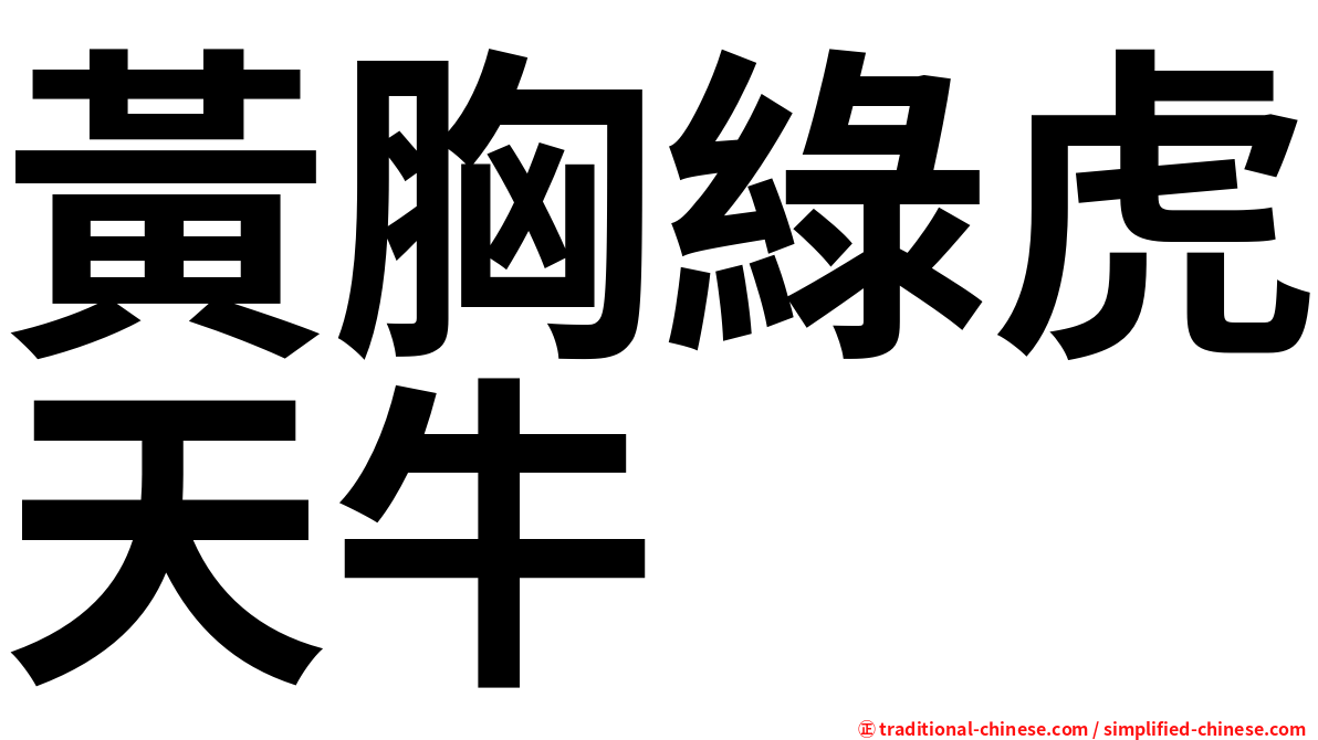 黃胸綠虎天牛