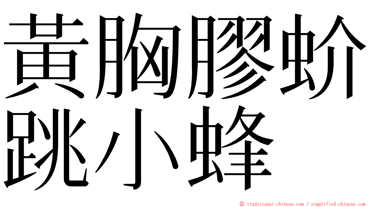 黃胸膠蚧跳小蜂 ming font