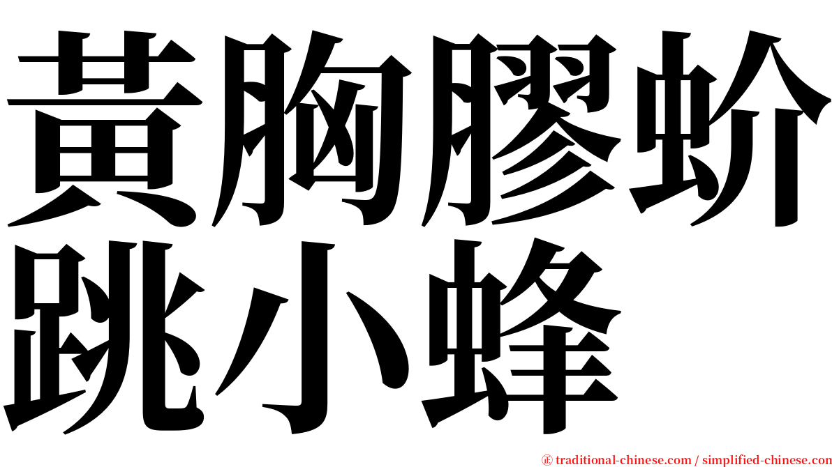 黃胸膠蚧跳小蜂 serif font