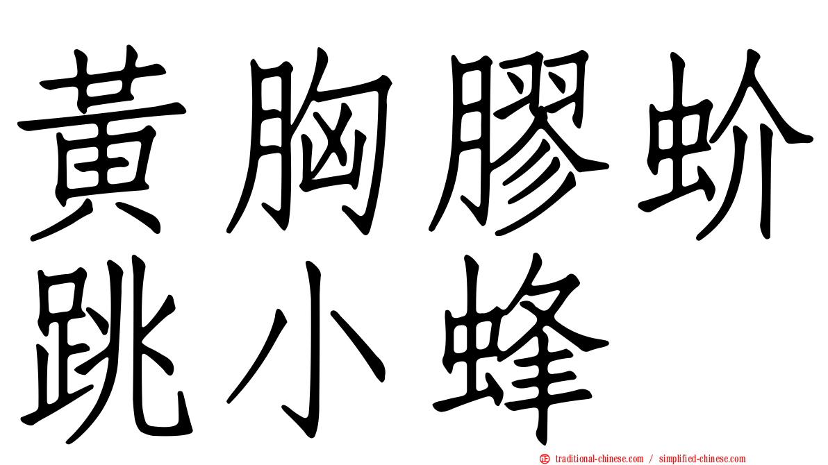 黃胸膠蚧跳小蜂