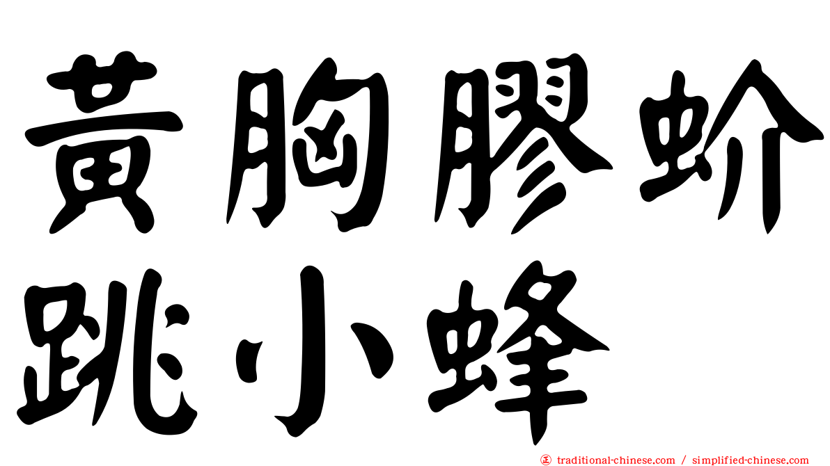 黃胸膠蚧跳小蜂