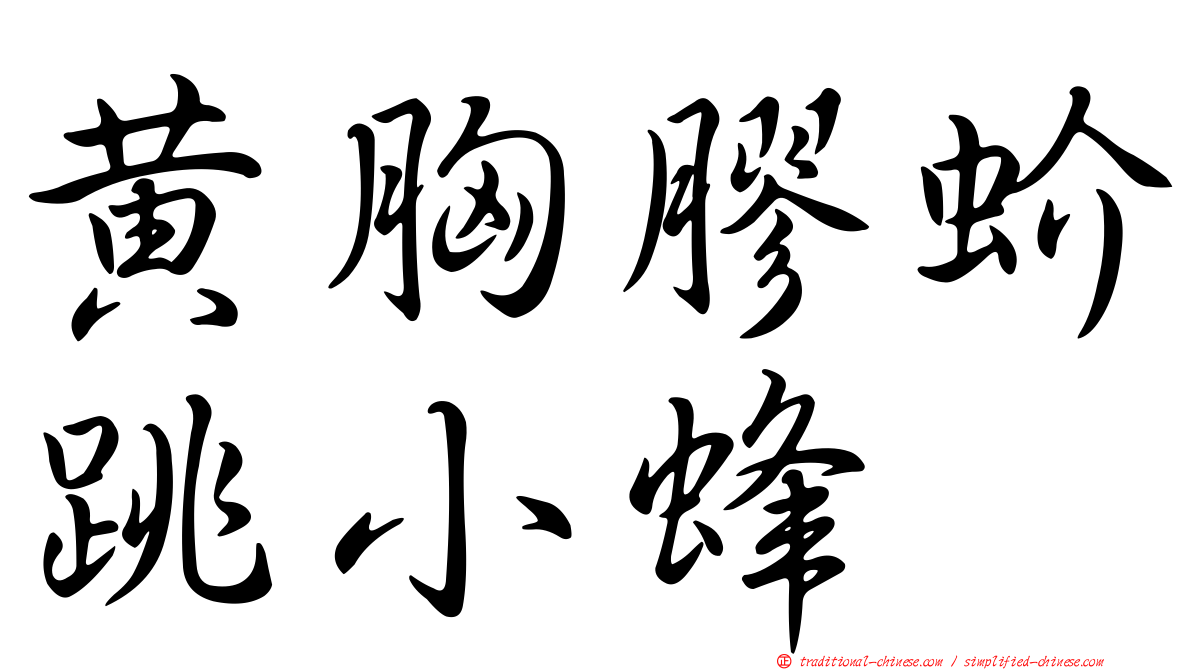 黃胸膠蚧跳小蜂