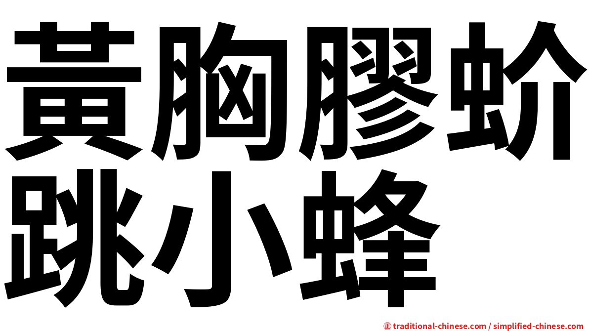 黃胸膠蚧跳小蜂