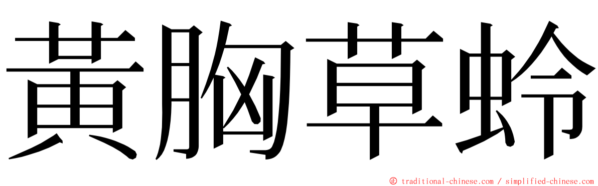 黃胸草蛉 ming font