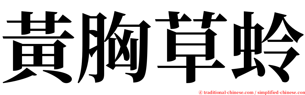 黃胸草蛉 serif font