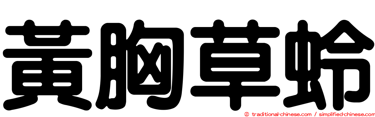 黃胸草蛉