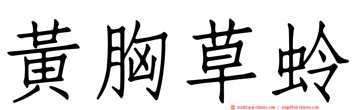 黃胸草蛉