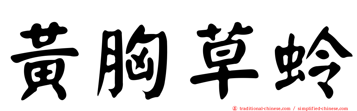 黃胸草蛉
