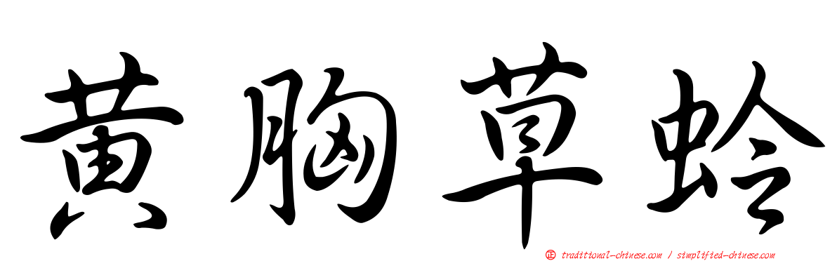 黃胸草蛉