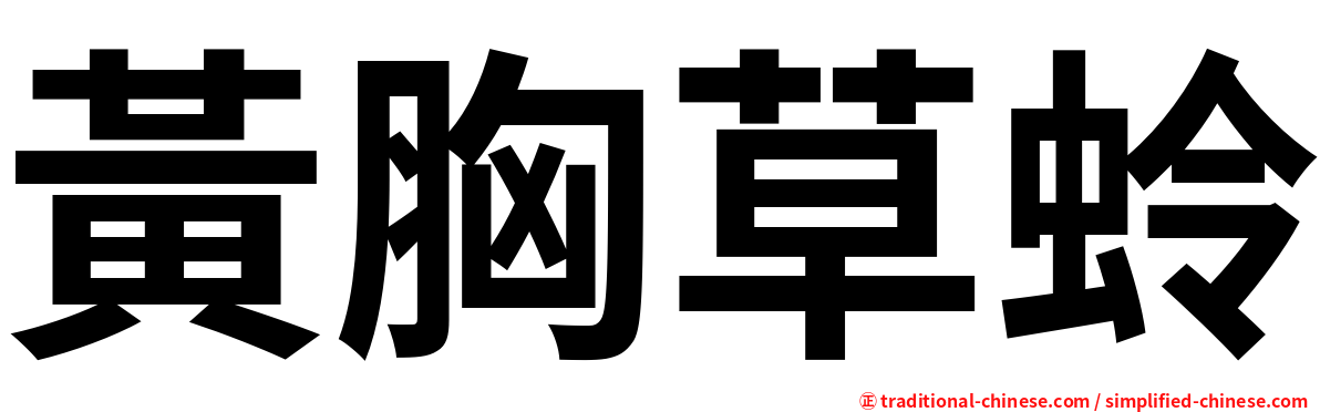 黃胸草蛉
