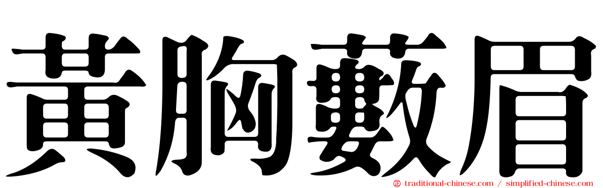 黃胸藪眉