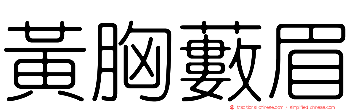 黃胸藪眉