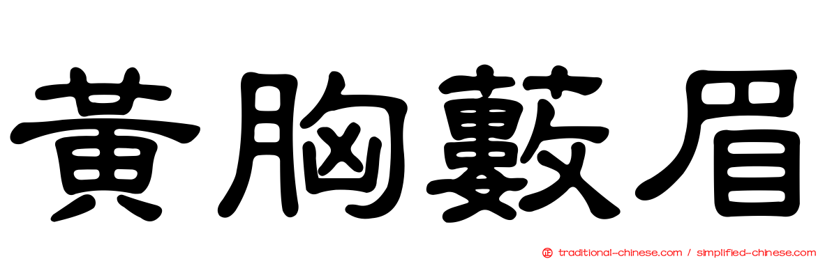 黃胸藪眉