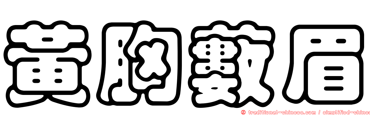黃胸藪眉