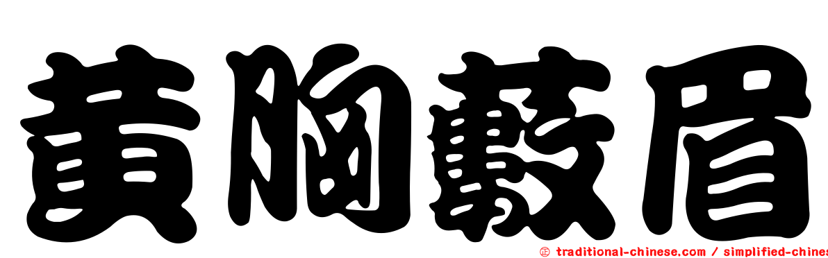 黃胸藪眉