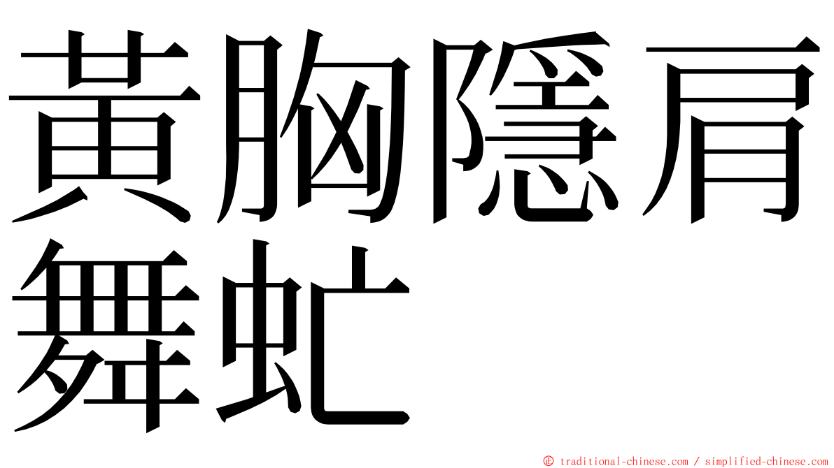 黃胸隱肩舞虻 ming font