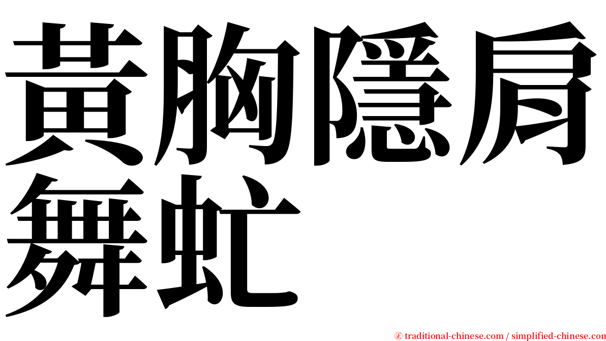 黃胸隱肩舞虻 serif font