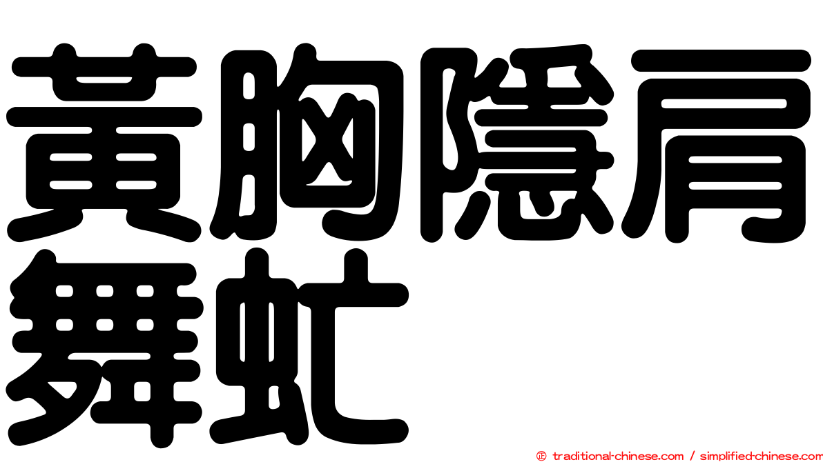 黃胸隱肩舞虻