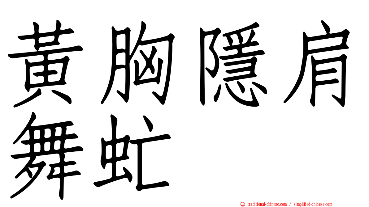黃胸隱肩舞虻