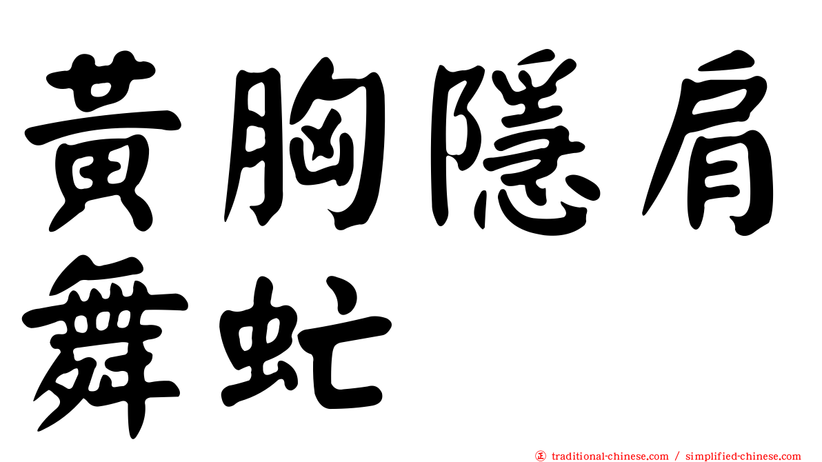 黃胸隱肩舞虻
