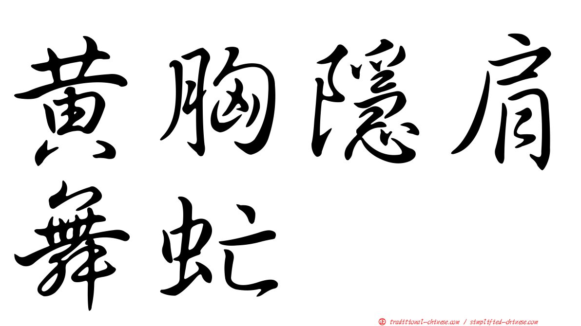 黃胸隱肩舞虻