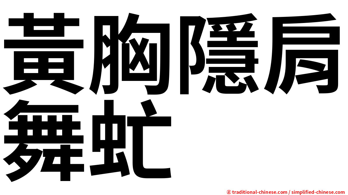 黃胸隱肩舞虻