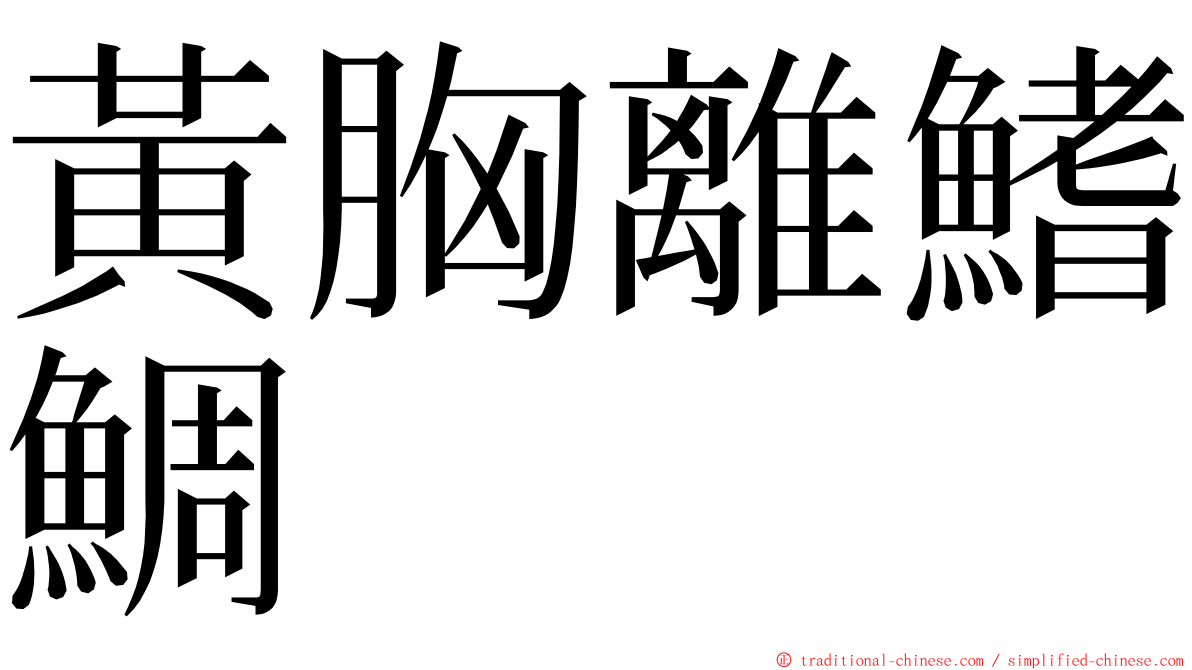黃胸離鰭鯛 ming font
