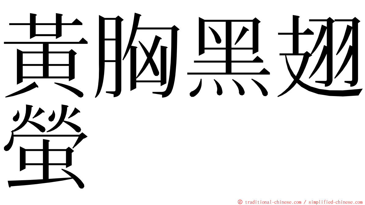 黃胸黑翅螢 ming font