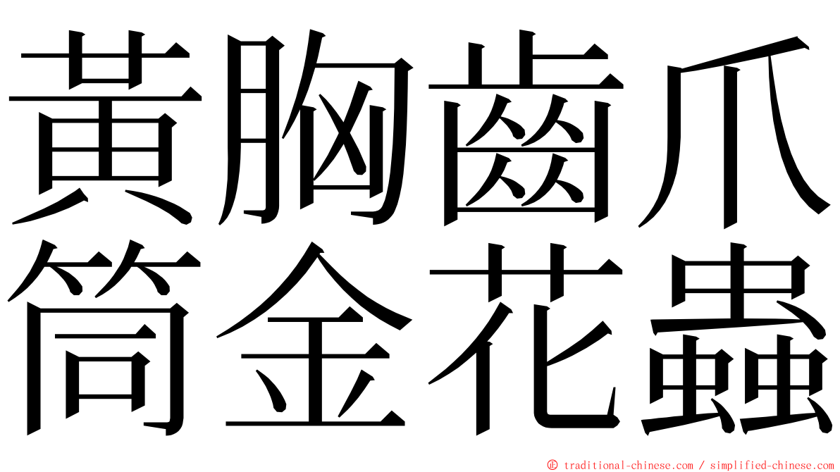 黃胸齒爪筒金花蟲 ming font