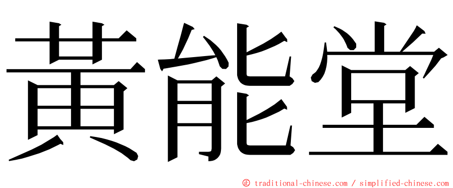 黃能堂 ming font