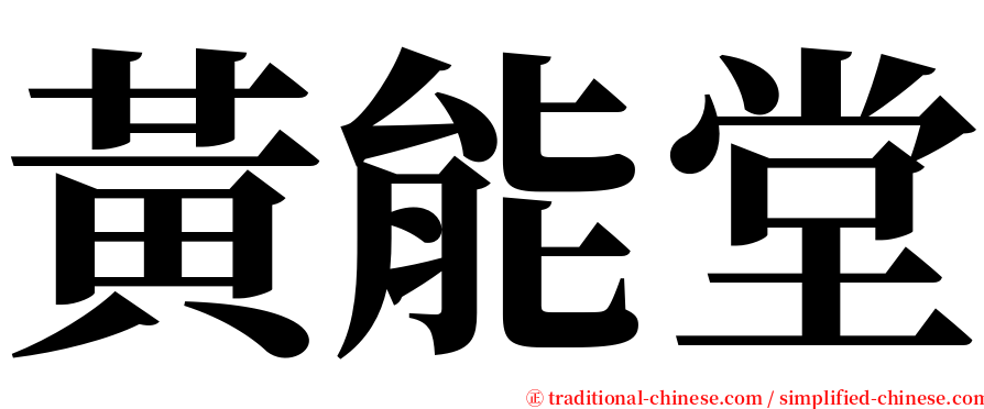 黃能堂 serif font