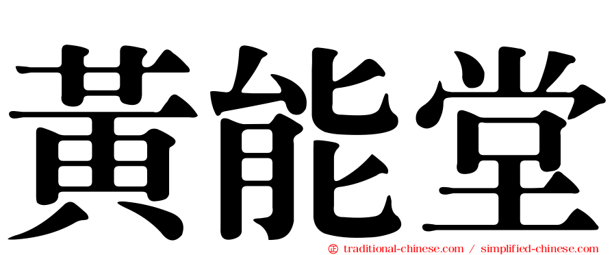 黃能堂